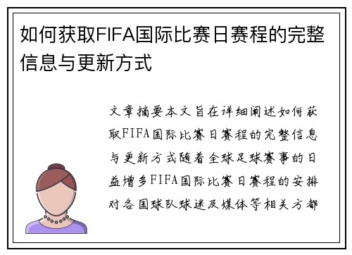 如何获取FIFA国际比赛日赛程的完整信息与更新方式