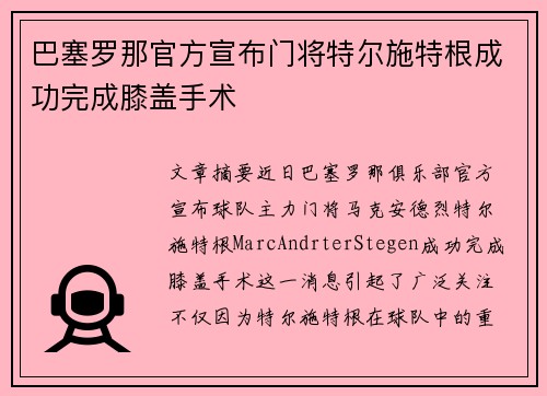 巴塞罗那官方宣布门将特尔施特根成功完成膝盖手术