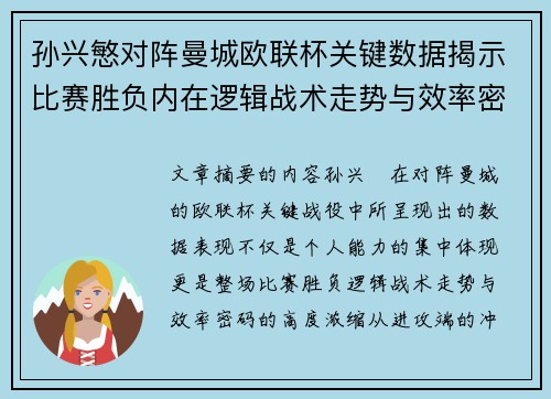 孙兴慜对阵曼城欧联杯关键数据揭示比赛胜负内在逻辑战术走势与效率密码