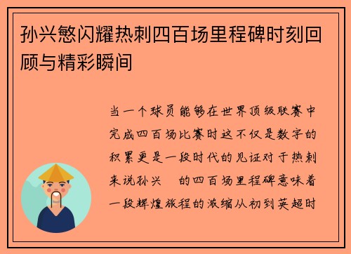 孙兴慜闪耀热刺四百场里程碑时刻回顾与精彩瞬间