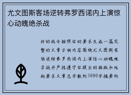尤文图斯客场逆转弗罗西诺内上演惊心动魄绝杀战