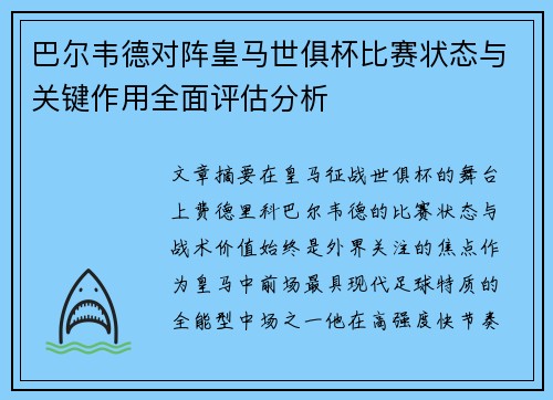 巴尔韦德对阵皇马世俱杯比赛状态与关键作用全面评估分析