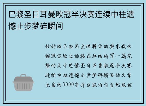 巴黎圣日耳曼欧冠半决赛连续中柱遗憾止步梦碎瞬间