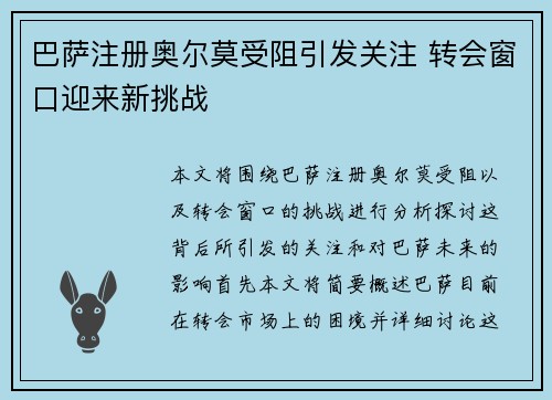 巴萨注册奥尔莫受阻引发关注 转会窗口迎来新挑战