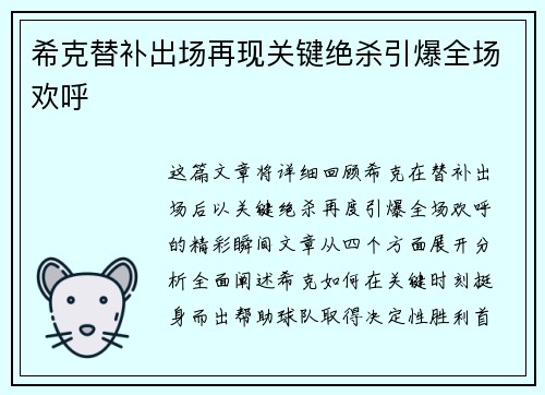 希克替补出场再现关键绝杀引爆全场欢呼