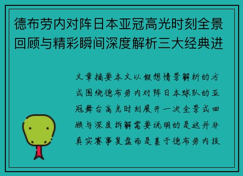 德布劳内对阵日本亚冠高光时刻全景回顾与精彩瞬间深度解析三大经典进球