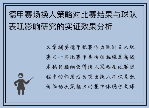 德甲赛场换人策略对比赛结果与球队表现影响研究的实证效果分析