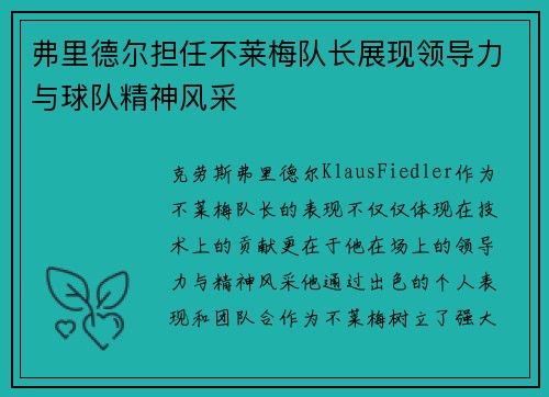 弗里德尔担任不莱梅队长展现领导力与球队精神风采