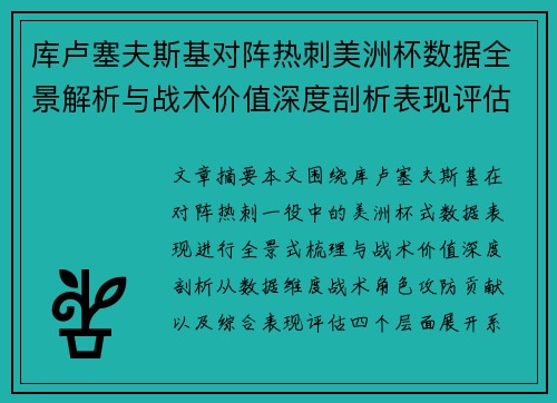 库卢塞夫斯基对阵热刺美洲杯数据全景解析与战术价值深度剖析表现评估