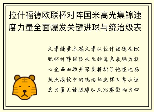 拉什福德欧联杯对阵国米高光集锦速度力量全面爆发关键进球与统治级表现