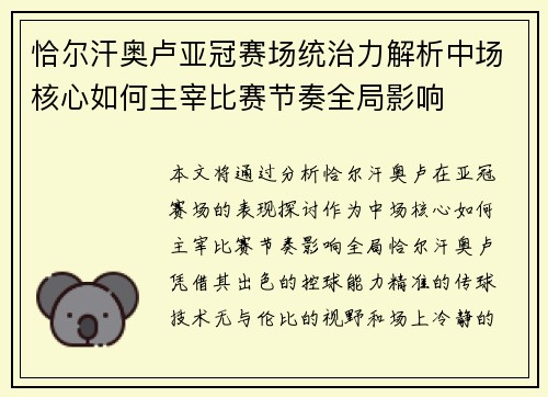 恰尔汗奥卢亚冠赛场统治力解析中场核心如何主宰比赛节奏全局影响