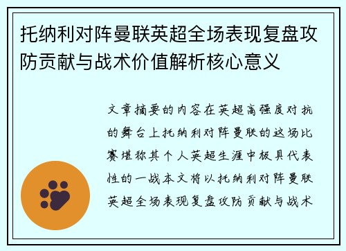 托纳利对阵曼联英超全场表现复盘攻防贡献与战术价值解析核心意义
