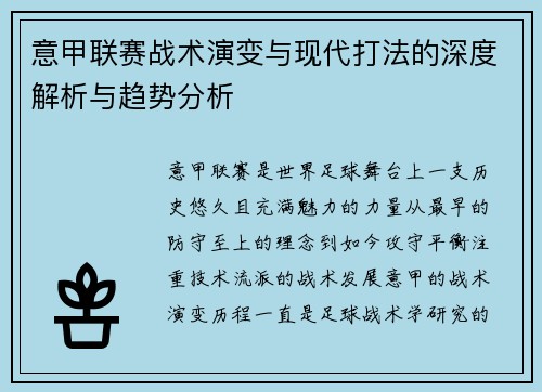 意甲联赛战术演变与现代打法的深度解析与趋势分析