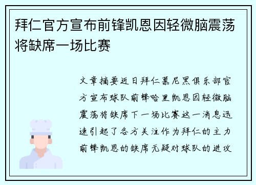 拜仁官方宣布前锋凯恩因轻微脑震荡将缺席一场比赛