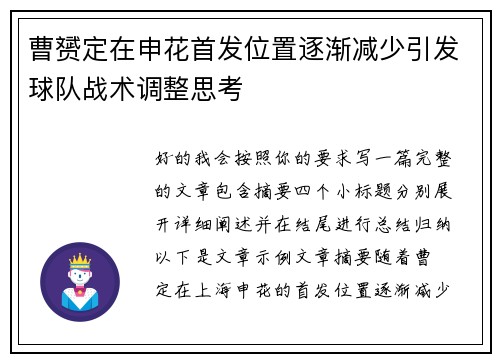 曹赟定在申花首发位置逐渐减少引发球队战术调整思考