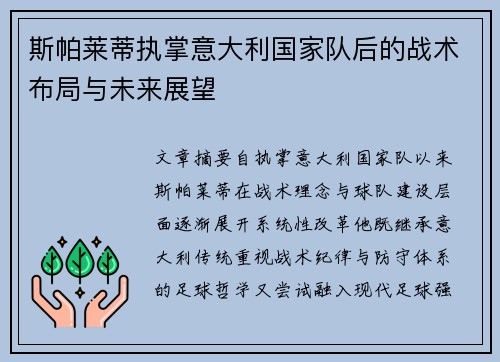 斯帕莱蒂执掌意大利国家队后的战术布局与未来展望