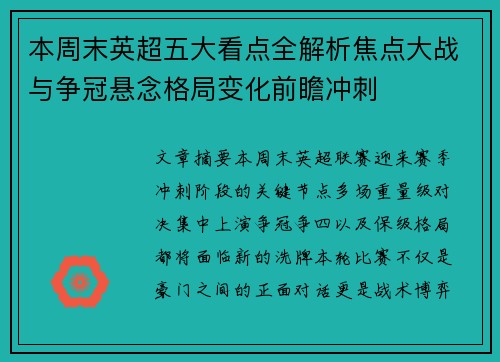 本周末英超五大看点全解析焦点大战与争冠悬念格局变化前瞻冲刺