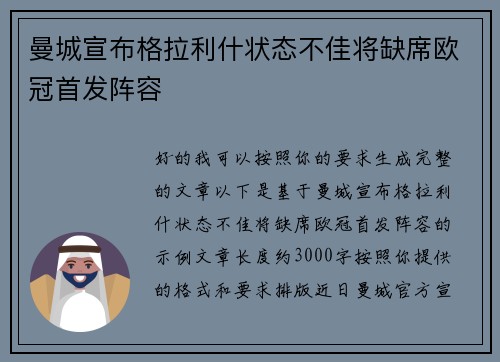 曼城宣布格拉利什状态不佳将缺席欧冠首发阵容