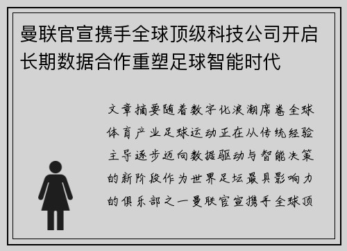 曼联官宣携手全球顶级科技公司开启长期数据合作重塑足球智能时代