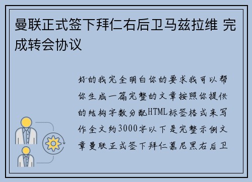 曼联正式签下拜仁右后卫马兹拉维 完成转会协议