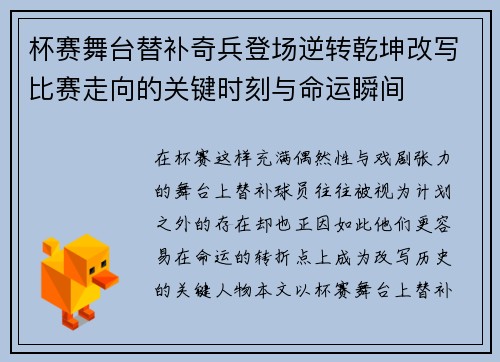 杯赛舞台替补奇兵登场逆转乾坤改写比赛走向的关键时刻与命运瞬间