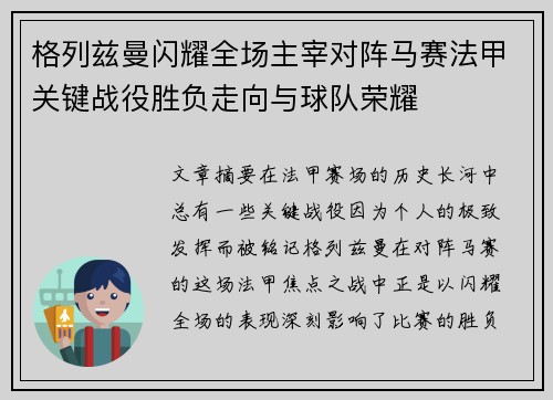 格列兹曼闪耀全场主宰对阵马赛法甲关键战役胜负走向与球队荣耀