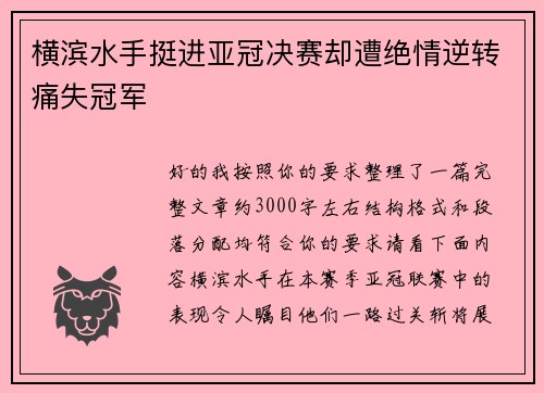 横滨水手挺进亚冠决赛却遭绝情逆转痛失冠军