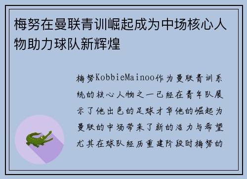 梅努在曼联青训崛起成为中场核心人物助力球队新辉煌