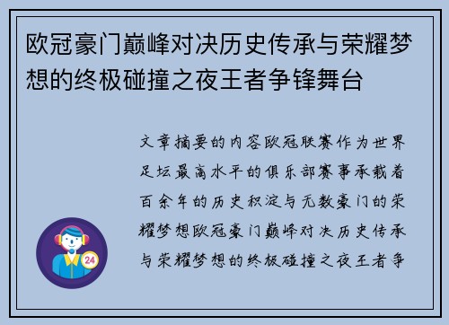 欧冠豪门巅峰对决历史传承与荣耀梦想的终极碰撞之夜王者争锋舞台