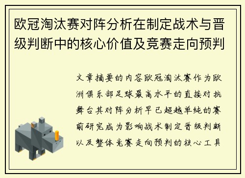欧冠淘汰赛对阵分析在制定战术与晋级判断中的核心价值及竞赛走向预判