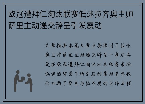 欧冠遭拜仁淘汰联赛低迷拉齐奥主帅萨里主动递交辞呈引发震动