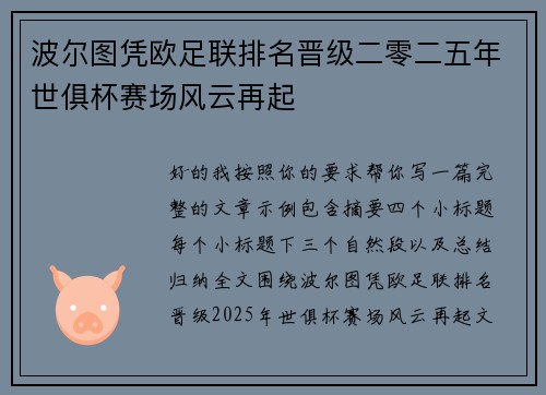 波尔图凭欧足联排名晋级二零二五年世俱杯赛场风云再起