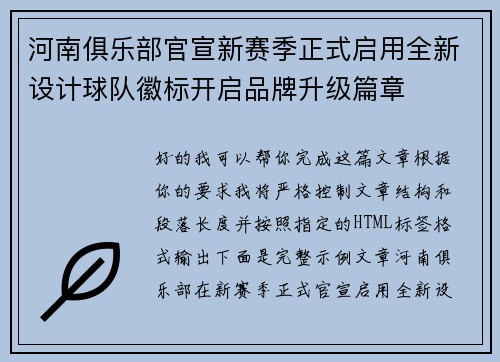 河南俱乐部官宣新赛季正式启用全新设计球队徽标开启品牌升级篇章