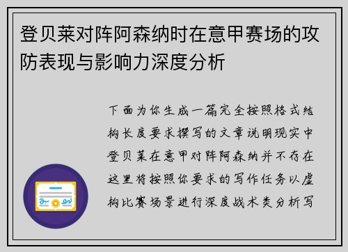 登贝莱对阵阿森纳时在意甲赛场的攻防表现与影响力深度分析