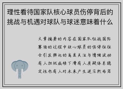 理性看待国家队核心球员伤停背后的挑战与机遇对球队与球迷意味着什么