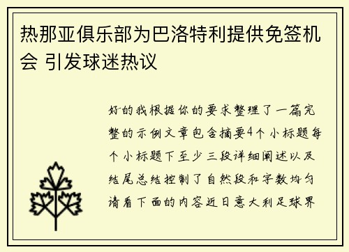 热那亚俱乐部为巴洛特利提供免签机会 引发球迷热议