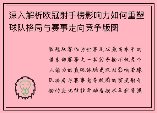 深入解析欧冠射手榜影响力如何重塑球队格局与赛事走向竞争版图