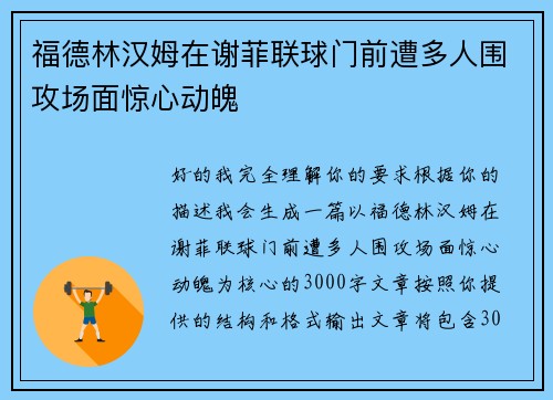 福德林汉姆在谢菲联球门前遭多人围攻场面惊心动魄