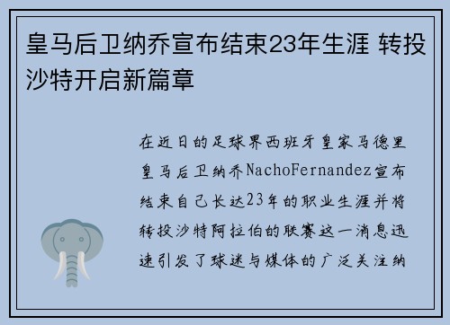 皇马后卫纳乔宣布结束23年生涯 转投沙特开启新篇章