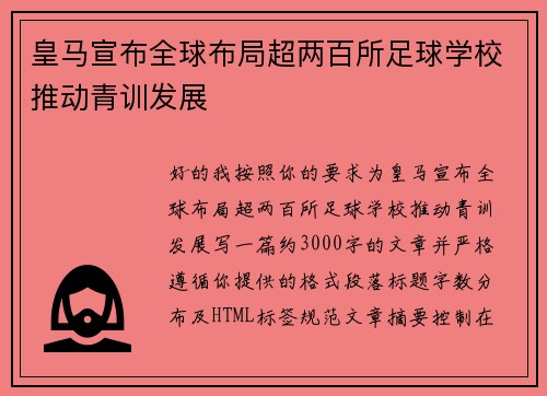 皇马宣布全球布局超两百所足球学校推动青训发展