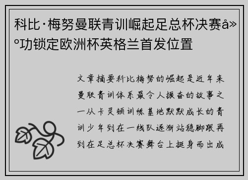 科比·梅努曼联青训崛起足总杯决赛建功锁定欧洲杯英格兰首发位置