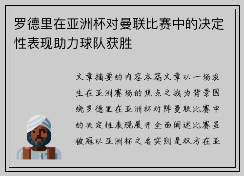罗德里在亚洲杯对曼联比赛中的决定性表现助力球队获胜