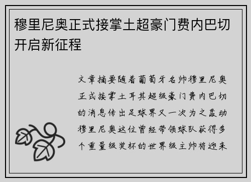 穆里尼奥正式接掌土超豪门费内巴切开启新征程