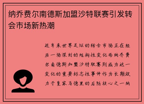纳乔费尔南德斯加盟沙特联赛引发转会市场新热潮