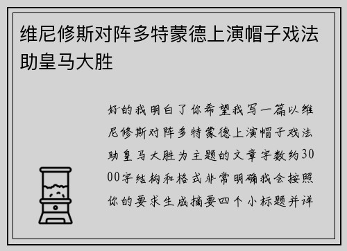 维尼修斯对阵多特蒙德上演帽子戏法助皇马大胜