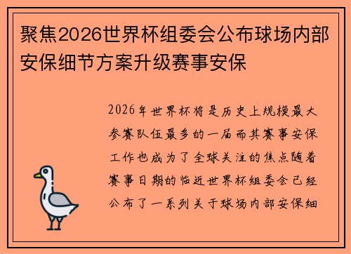 聚焦2026世界杯组委会公布球场内部安保细节方案升级赛事安保