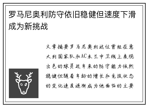 罗马尼奥利防守依旧稳健但速度下滑成为新挑战