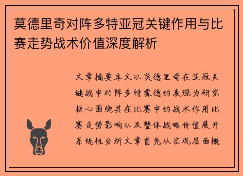 莫德里奇对阵多特亚冠关键作用与比赛走势战术价值深度解析