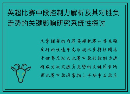 英超比赛中段控制力解析及其对胜负走势的关键影响研究系统性探讨