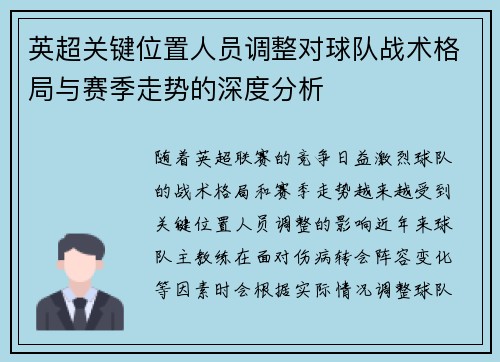 英超关键位置人员调整对球队战术格局与赛季走势的深度分析